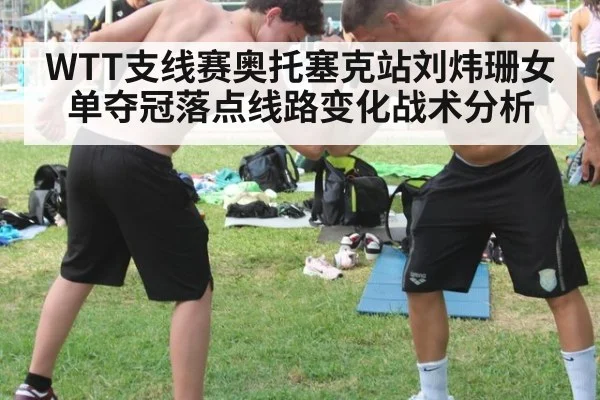 WTT支线赛奥托塞克站刘炜珊女单夺冠落点线路变化战术分析 | nine game