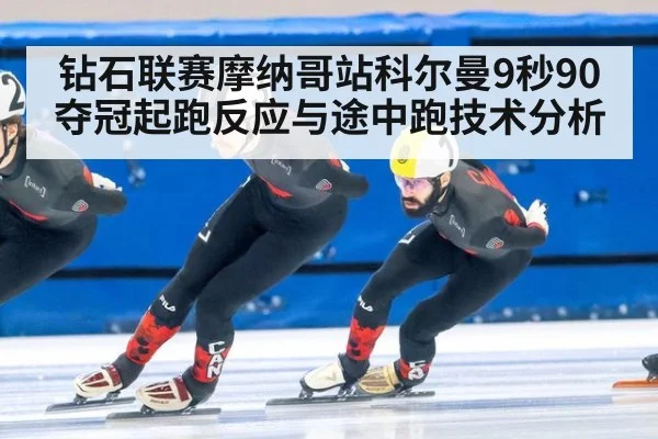 钻石联赛摩纳哥站科尔曼9秒90夺冠起跑反应与途中跑技术分析 | nine game