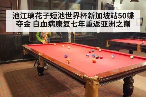 池江璃花子短池世界杯新加坡站50蝶夺金 白血病康复七年重返亚洲之巅 | nine game