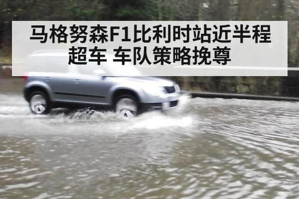 马格努森F1比利时站近半程超车 车队策略挽尊