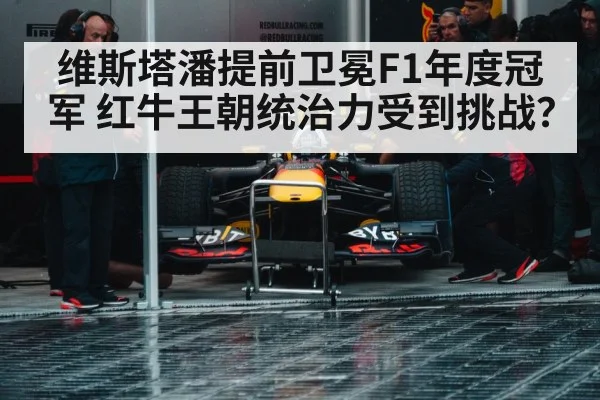 维斯塔潘提前卫冕F1年度冠军 红牛王朝统治力受到挑战？（nine game）