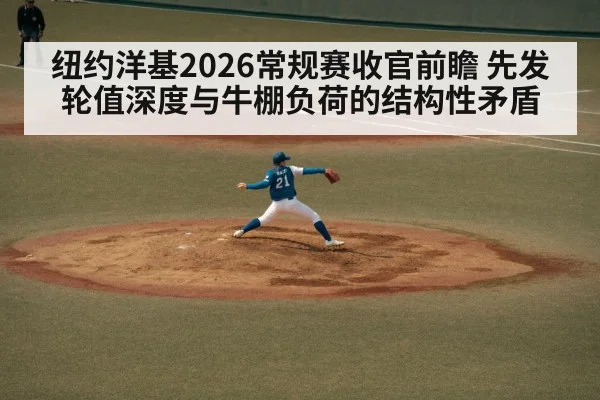 纽约洋基2026常规赛收官前瞻 先发轮值深度与牛棚负荷的结构性矛盾 | nine game