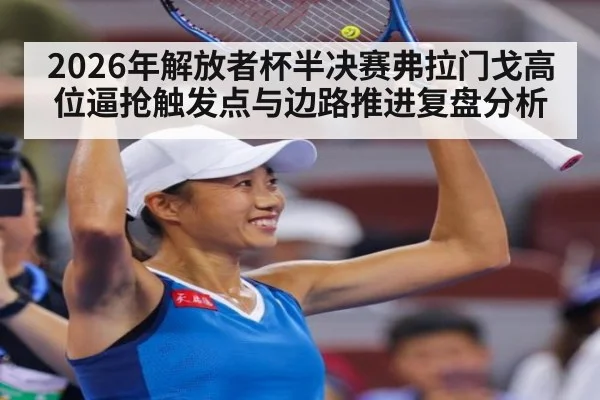 2026年解放者杯半决赛弗拉门戈高位逼抢触发点与边路推进复盘分析